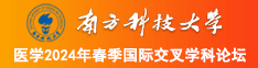 美女操逼小穴南方科技大学医学2024年春季国际交叉学科论坛